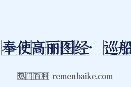 奉使高丽图经·巡船是什么意思的图片